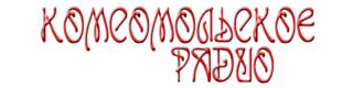 Комсомольское радио